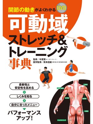 cover image of 関節の動きがよくわかる ＤＶＤ可動域ストレッチ＆トレーニング事典【DVD無しバージョン】